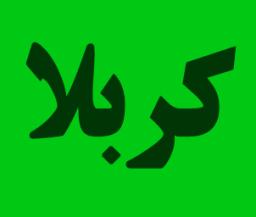 خیر مقدم کربلا سایز کوچک