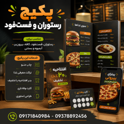پکیج رستوران و فست فود