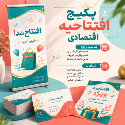 پکیج افتتاحیه اقتصادی