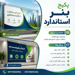 پکیج بنر استاندارد