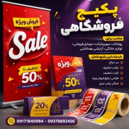 پکیج فروشگاهی