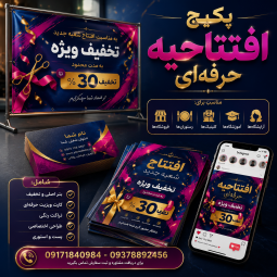 پکیج افتتاحیه حرفه ای
