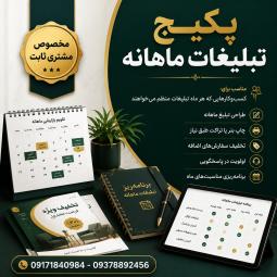 پکیج تبلیغات ماهانه