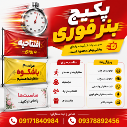 پکیج بنر فوری